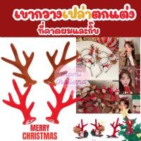 ราคา เขากวางกำมะหยี่ตกแต่ง (24561433276)