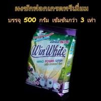 ราคา ผงซักผ้านาโนเทคโนโลยี่ชีวภาพวินไวท์ 1 กล่อง 500g. (5717442954)