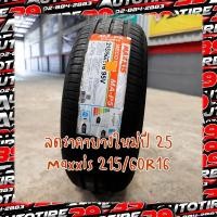 ราคา (ส่งฟรี) MAXXIS MS2 215/60R16 ปี 25 (เป็นราคาต่อชุด 4 เส้น) แถมฟรีจุ้บลมยาง 4 ตัว (53961283020)