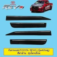 ราคา กันกระแทก Toyota Revo (รุ่น4ประตู) สีดำด้าน+ชุบโครเมี่ยม โตโยต้า รีโว่ (7717653123)