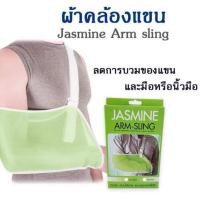 ราคา ผ้าคล้องแขน พยุงแขน ยี่ห้อ Jasmine Arm-Sling ไซส์Standard (27191429016)
