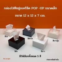 ราคา กล่องใส่ทิชชู่ อะคริลิค Pop up ขนาดเล็ก มีให้เลือก 5 สี สีใส,สีขาวขุ่น,สีขาว,สีดำใส,สีดำ ขนาด 12x12x7 cm. (20890966060)
