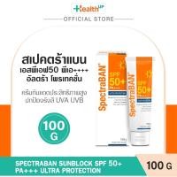 ราคา SpectraBAN Sunblock SPF 50+ Ultra Protection (100g) กันแสงแดดสำหรับผิวหน้าและผิวกาย ปกป้องผิวจากรังสี UVA / UVB (28882548637)