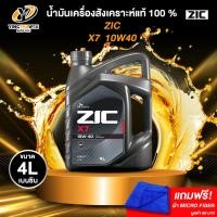 ราคา ZIC X7 10W40 น้ำมันเครื่องสังเคราะห์แท้100% ระยะ12,000-15,000 กม. เบนซิน 4ลิตร แถมผ้าMicro Fiber1ผืน (2642057158)