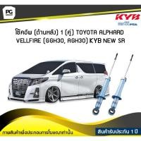 ราคา โช๊คอัพ kayaba new-sr (ด้านหลัง) 1 (คู่) Toyota ALPHARD VELLFIRE (GGH30, AGH30) (3973347823)