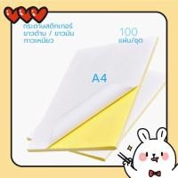 ราคา พร้อมส่ง กระดาษสติ๊กเกอร์ A4 ขาวด้าน / ผิวมัน ใบปะหน้า Sticker Paper (100แผ่น)210x297mm (22109525099)