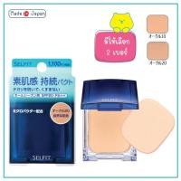 ราคา Shiseido Selfit Foundation Powder SPF20 PA++ (13g.) แป้งผสมรองพื้น แป้งชิเชโด้ selfit (ตลับจริง+พัฟ) และรีฟิว จากญี่ปุ่น (20745102369)