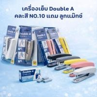 ราคา เครื่องเย็บกระดาษดั๊บเบิ้ล เอ STAPLER No.10 เย็บง่ายสบายมือ แถมลูกแม๊กซ์ 2 กล่อง (50654991641)