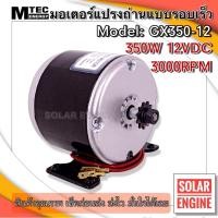ราคา MTEC มอเตอร์รอบเร็ว แปรงถ่าน DC12V 350W 3000RPM ระบบไฟ DC รุ่น GX350-12/3000 สำหรับทำรถไฟฟ้า ปั๊มชัก ฯลฯ (11597065161)