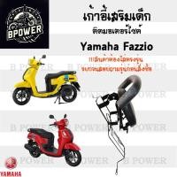 ราคา เก้าอี้เด็ก Yamaha Fazzio - Child Seat เบาะเด็กนั่ง เบาะเด็กมอเตอร์ไซค์ ที่นั่งเด็กติดรถมอเตอร์ไซค์ (29801710883)
