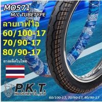 ราคา PKT ยางนอกมอเตอร์ไซค์ขอบ 17 ลายเวฟ110i มีไซส์ 60/100-17, 70/90-17, 80/90-17 แบบใช้ยางใน ยางไทยแท้ (4032411073)