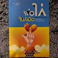 ราคา หนังสือมือสอง นวนิยายมือสอง วรรณกรรมเยอรมันร่วมสมัย "พ่อไก่ในกํามือ"(Der Hahn ist tot)/Ingrid Noll สภาพสมบูรณ์ (56611676841)