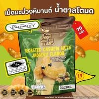 ราคา เม็ดมะม่วงหิมพานต์ รสชาติน้ำตาลโตนด 70กรัม (พิเศษแบบเต็มเม็ด) WHAT THE BEANS (52253366498)