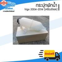 ราคา กระปุกพักน้ำ/กระป๋องพักน้ำ/ถังพักน้ำ Toyota Vigo 2004/2005/2006/2007/2008/2009/2010/2011/2012/2013/2014 วีโก้/ดีเซล - Ba (44422075009)