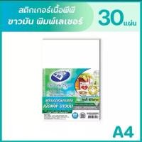 ราคา BOS สติกเกอร์เนื้อพีพี ขาวมันพิมพ์เลเซอร์ A4 (แพ็ค 30 แผ่น) PP GLOSS STICKER FOR LASER PRINTER (44000949363)