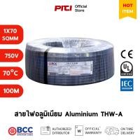 ราคา BCC สายไฟอลูมิเนียม THW-A 1x70 SQMM 750V 70°C 100M Bangkok Cable (51151263985)