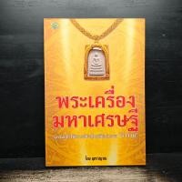 ราคา พระเครื่องมหาเศรษฐี - มุทราญาณ ️1154221 (45204294229)
