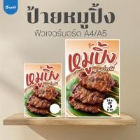 ราคา (ป้ายด่วน) ป้ายหมูปิ้ง ขนาด A5/A4 ฟิวเจอร์บอร์ดไดคัท (44380704021)