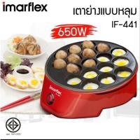 ราคา พร้อมส่งIMARFLEX เตาย่างแบบหลุม รุ่น IF-441 ทาโกะยากิ ไข่นกกระทา หรือขนมครก มี 18 หลุม (28472233764)