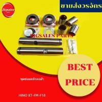 ราคา ชุดซ่อมสลักคอม้า HINO KT-FM-F18 คอโต 40X225M ชุดสลักคานหน้า (18822692848)