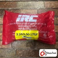ราคา *+ ของแถม* ยางใน IRC 3.25/350-17 สำหรับมอเตอร์ไซค์ ขอบ 17 (24011669932)