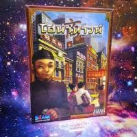ราคา ไชน่าทาวน์ ศิลปะแห่งการค้าขาย Chinatown Board Game (ภาษาไทย) (1639618346)