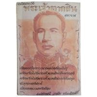 ราคา เกร็ดประวัติ พระเจ้าตากสิน มหาราช / แม่สงฆนี วรมัย (29865626141)