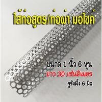 ราคา ไส้ท่อไอเสีย ตะแกรงไส้ท่อสูตร มอเตอร์ไซค์ ขนาด 1 นิ้ว 6 หุน ยาว 30 เซนติเมตร รูตะแกรงรังผึ้ง 6 มิล ตะแกรงสแตนเลส (16530407337)