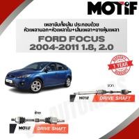 ราคา MOTIF เพลาขับทั้งเส้น FORD FOCUS 2004-2011 1.8, 2.0 (16092755182)