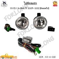 ราคา ไฟตัดหมอก ISUZU D-MAX ปี 2007-2011 (มีหลอดไฟ) #KX-A-019 (19105059543)
