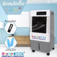 ราคา KOOL PLUS พัดลมไอเย็น Double Kool 18 ลิตร รุ่น AC-701 - สีขาว แถมฟรี. Cooling pack 2 ชิ้น (7928868939)