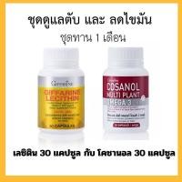 ราคา ชุดดูแลตับ และลดไขมัน เลซิติน โคซานอล กิฟฟารีน (27404666913)
