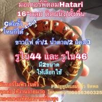 ราคา มอเตอร์พัดลม คอยล์พัดลม hatari ฮาตาริ 16” (กลม) พัดลอมติดผนัง พัดลอมตั้งพื้น พัดลมตั้งโต๊ะ (8254824279)