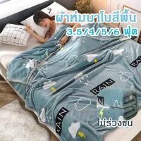ราคา ผ้าห่มนาโนสีพื้น บำรุงผิวอ่อนไหว ผ้าห่มงีบ ฟุตแบบหนาลายการ์ตูน ไม่ตกขนไม่หลุดงานเย็บขอบ มีลายสีให้เลือก 3.5ฟุต 5ฟุต 6ฟุต (42127991025)