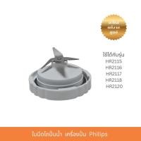 ราคา [ของแท้] PHILIPS อะไหล่ เครื่องปั่น สำหรับ รุ่น HR2111,HR2115,HR2116,HR2117,HR2118,HR2120 (26742299423)