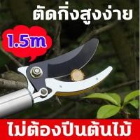ราคา กรรไกรตัดกิ่งไม้ ด้ามสแตนเลส ยาว 1.5เมตร กรรไกรตัดกิ่งไม้ด้ามยาว ตัดกิ่งไม้หนา 3 ซม กรรไกรแต่งกิ่ง กรรไกรตอนกิ่ง (28832232841)