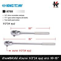 ราคา KING TONY ด้ามฟรีหัวไข่ แบบบาง ขนาด 1/2 (4 หุน) ยาว 10-15 นิ้ว ด้ามฟรีก๊อกแกก ด้ามฟรี ด้ามฟรี ด้ามฟรี 4 หุน ด้ามฟรีบล็อก (23247974726)