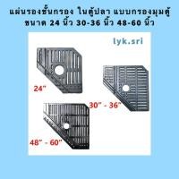 ราคา แผ่นรองชั้นกรอง ในตู้ปลา แบบกรองมุมตู้ ขนาด 24”, 30”-36", 48”-60” (21288917911)