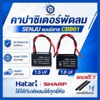 ราคา คาปาซิเตอร์ พัดลม CBB61 1.5uF 1.8uF สายไฟยาว ใช้ได้กับพัดลมหลายยี่ห้อ 450V คาปาซิเตอร์พัดลม (50810073884)