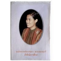 ราคา สมเด็จพระเทพรัตนราชสุดาฯ สยามบรมราชกุมารี เจ้าฟ้านักการศึกษา (ปกแข็ง) (48706657488)