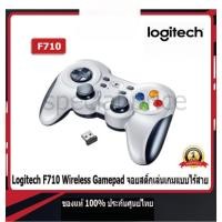 ราคา จอยสติ๊กเล่นเกมแบบไร้สาย Logitech F710 Wireless Gamepad ออกแบบกระขับมือ ของแท้ 100% (ส่งฟรี + โค้ดเงินคืน) (50754976956)