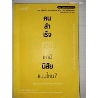 ราคา คนสำเร็จ เขามีนิสัยแบบไหน? ผู้เขียน: Marc Reklau (มาร์ค เรดคลาว) (56904004422)