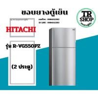 ราคา ขอบยางตู้เย็น HITACHI รุ่นR-VG550PZ(2ประตู) (57909437096)
