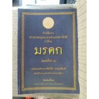 ราคา คำอธิบาย ประมวลกฎหมายแพ่งและพาณิชย์ว่าด้วย มรดก / เฉลิมชัย เกษมสันต์ (43976914125)