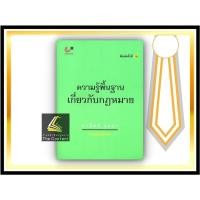 ราคา (แถมปกใส) ความรู้พื้นฐาน เกี่ยวกับกฎหมาย (มานิตย์ จุมปา) ปีที่พิมพ์ : มิถุนายน 2564 (ครั้งที่ 19) (1431256508)