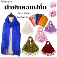 ราคา C011 ผ้าพันคอแฟชั่น แคชเมียร์ เนื้อผ้าบางเบา สบาย ใส่ได้ทุกฤดูไม่อึดอัด มีให้เลือกมากกว่า10สี พร้อมส่งจาก กทม. (28113183290)
