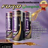 ราคา น้ำมันเครื่อง มอเตอร์ไซค์ สังเคราะห์100% FURIO Super1 4T Fully Synthetic SAE10W-40 JASO MA2 (1ลิตร) (48757137088)