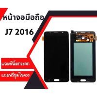 ราคา จอ LCD J7 2016/ J710 / J7(2016) งานแท้ หน้าจอโทรศัพท์มือถือ แถมฟรีฟิล์มกระจก ชุดไขควง กาว (7833648447)