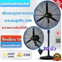 ราคา 【ประหยัดไฟลมแรงสูง】พัดลมอุตสาหกรรม พัดลมตั้งพื้น 30นิ้ว พัดลมติดผนัง เหมาะสำหรับสถานที่ขนาดใหญ่ในโรงงานและร้านอาหาร (40915723081)