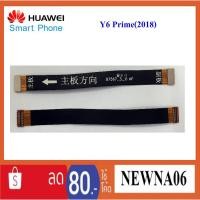 ราคา สายแพรชุดจอ Huawei Y6,Y6 Prime(2018) (3817494062)
